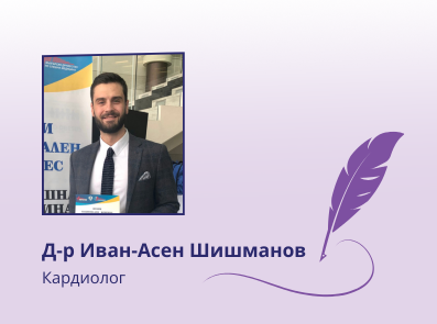Авторска статия на Д-р Иван-Асен Шишманов, кардиолог