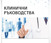 Ръководства за лечение