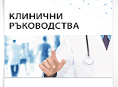 #1 Ръководства за лечение 397x295